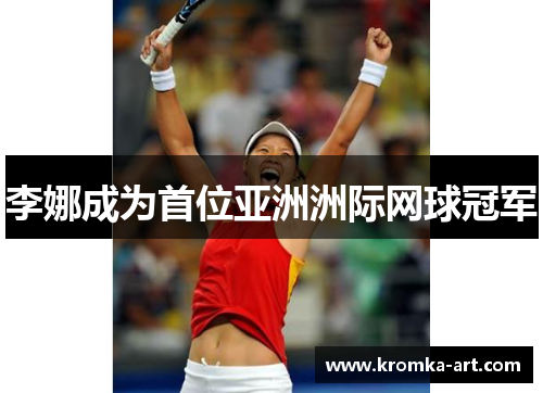 李娜成为首位亚洲洲际网球冠军