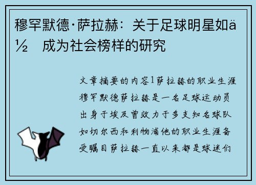 穆罕默德·萨拉赫：关于足球明星如何成为社会榜样的研究