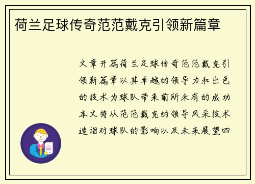 荷兰足球传奇范范戴克引领新篇章