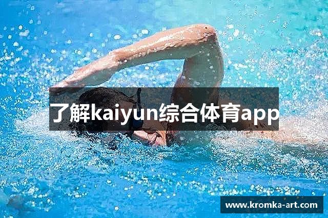 了解kaiyun综合体育app