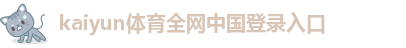 kaiyun综合体育app